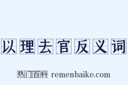 以理去官反义词是什么意思的图片